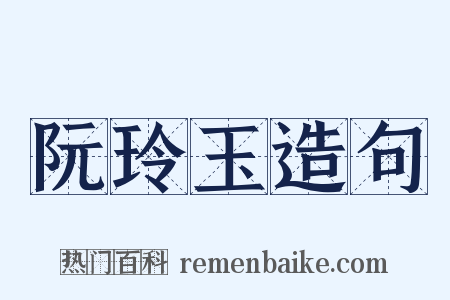 阮玲玉造句是什么意思的图片